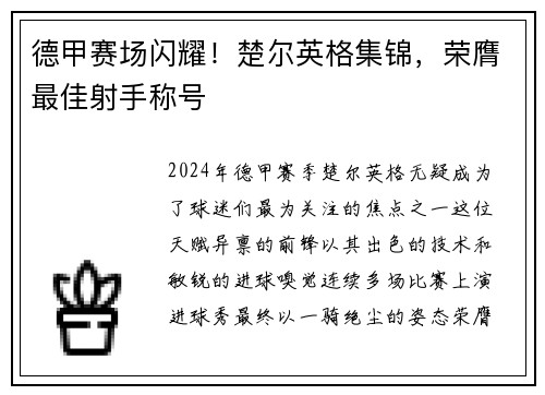 德甲赛场闪耀！楚尔英格集锦，荣膺最佳射手称号