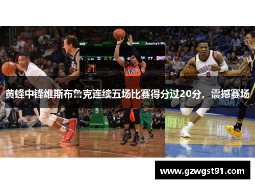 黄蜂中锋维斯布鲁克连续五场比赛得分过20分，震撼赛场