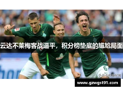云达不莱梅客战逼平，积分榜垫底的尴尬局面