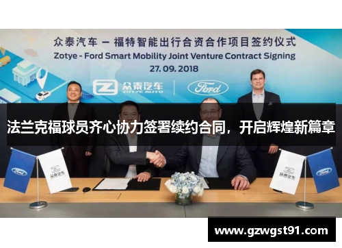 法兰克福球员齐心协力签署续约合同，开启辉煌新篇章