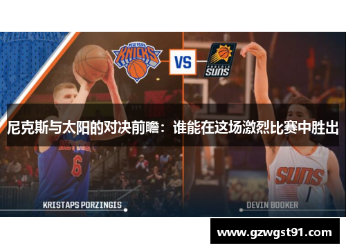 尼克斯与太阳的对决前瞻：谁能在这场激烈比赛中胜出