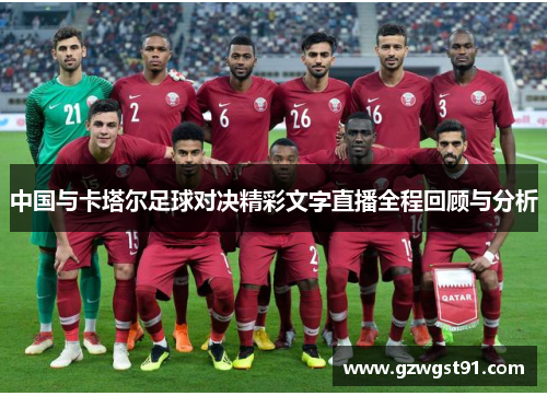 中国与卡塔尔足球对决精彩文字直播全程回顾与分析