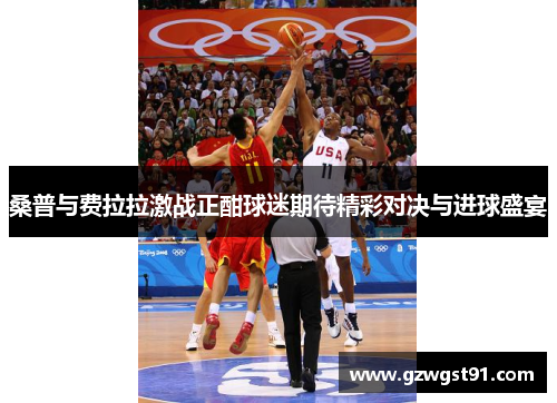 桑普与费拉拉激战正酣球迷期待精彩对决与进球盛宴