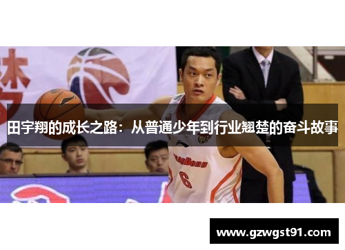 田宇翔的成长之路：从普通少年到行业翘楚的奋斗故事
