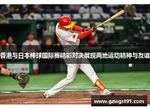 香港与日本棒球国际赛精彩对决展现两地运动精神与友谊