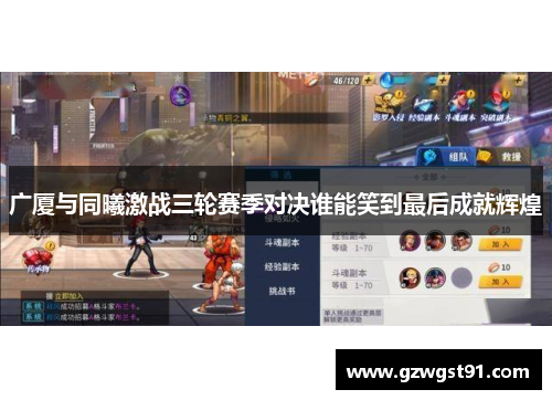 广厦与同曦激战三轮赛季对决谁能笑到最后成就辉煌