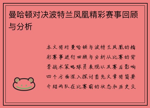 曼哈顿对决波特兰凤凰精彩赛事回顾与分析
