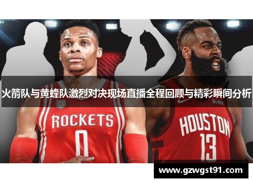 火箭队与黄蜂队激烈对决现场直播全程回顾与精彩瞬间分析