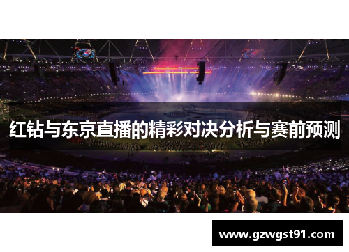 红钻与东京直播的精彩对决分析与赛前预测
