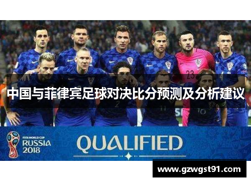 中国与菲律宾足球对决比分预测及分析建议
