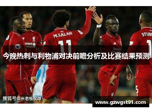 今晚热刺与利物浦对决前瞻分析及比赛结果预测