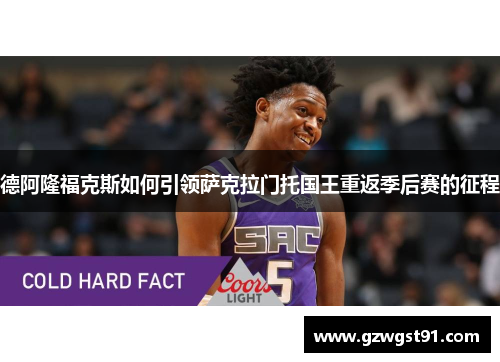 德阿隆福克斯如何引领萨克拉门托国王重返季后赛的征程