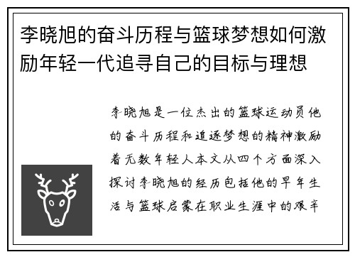 李晓旭的奋斗历程与篮球梦想如何激励年轻一代追寻自己的目标与理想