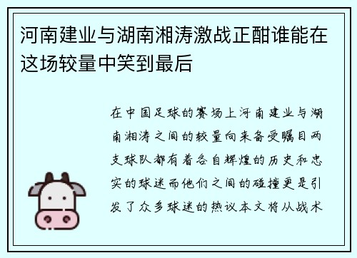 河南建业与湖南湘涛激战正酣谁能在这场较量中笑到最后