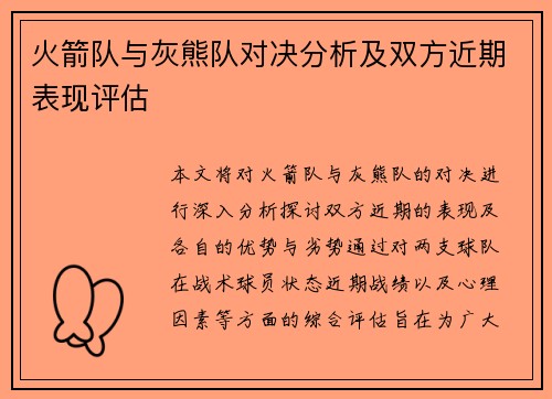 火箭队与灰熊队对决分析及双方近期表现评估