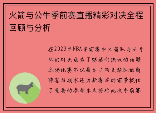 火箭与公牛季前赛直播精彩对决全程回顾与分析