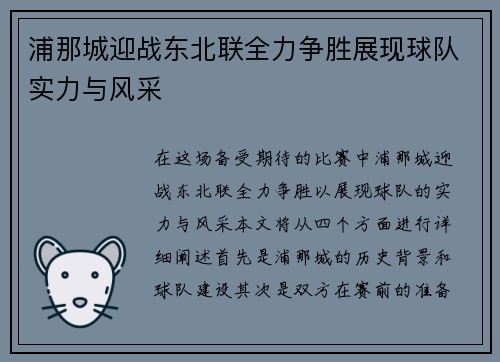 浦那城迎战东北联全力争胜展现球队实力与风采