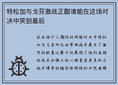 特松加与戈芬激战正酣谁能在这场对决中笑到最后
