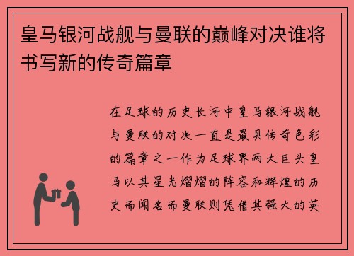 皇马银河战舰与曼联的巅峰对决谁将书写新的传奇篇章