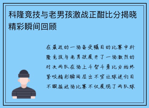 科隆竞技与老男孩激战正酣比分揭晓精彩瞬间回顾