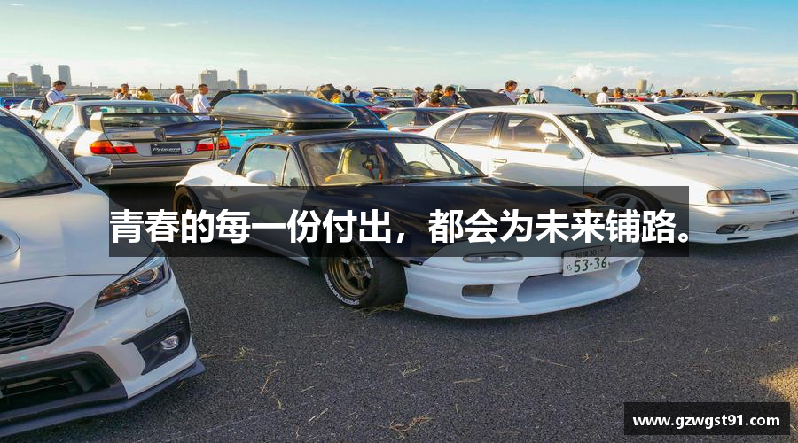 青春的每一份付出，都会为未来铺路。